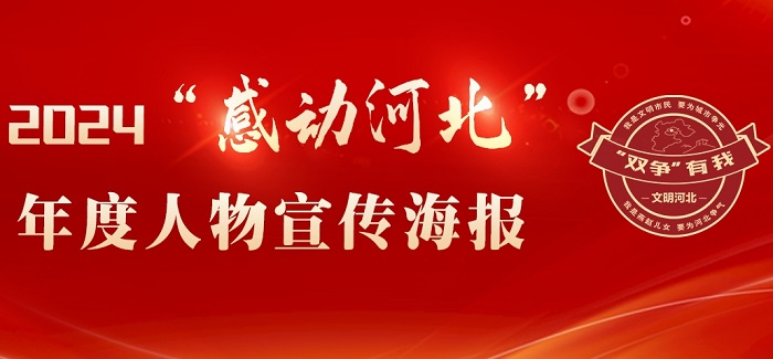 2024“感动河北”年度人物宣传海报